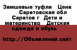 Замшевые туфли › Цена ­ 300 - Саратовская обл., Саратов г. Дети и материнство » Детская одежда и обувь   